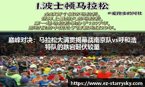 巅峰对决：马拉松大满贯揭幕战南京队vs呼和浩特队的跌宕起伏较量