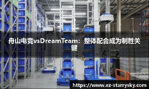 舟山电竞vsDreamTeam：整体配合成为制胜关键