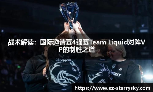 战术解读：国际邀请赛4强赛Team Liquid对阵VP的制胜之道